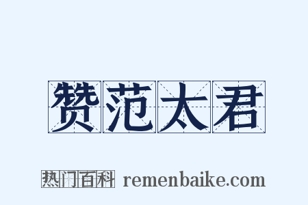 赞范太君是什么意思的图片